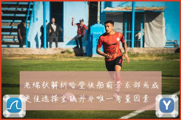老瑞秋解析哈登快船前景东部或成更佳选择金钱并非唯一考量因素
