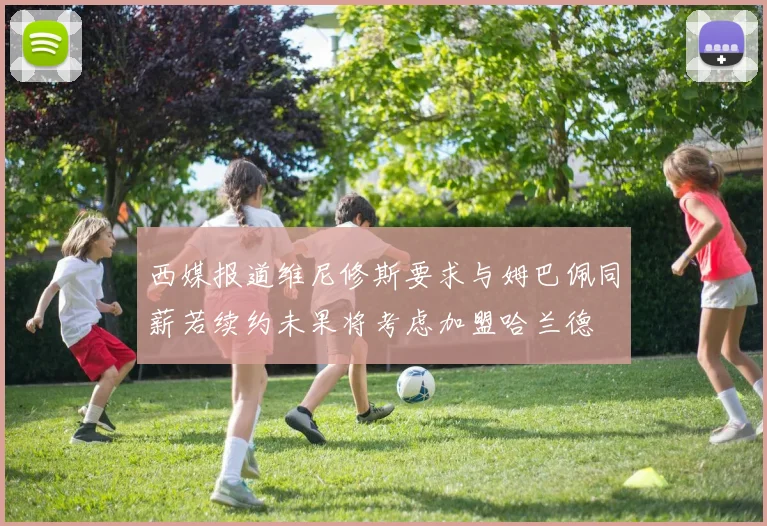 西媒报道维尼修斯要求与姆巴佩同薪若续约未果将考虑加盟哈兰德