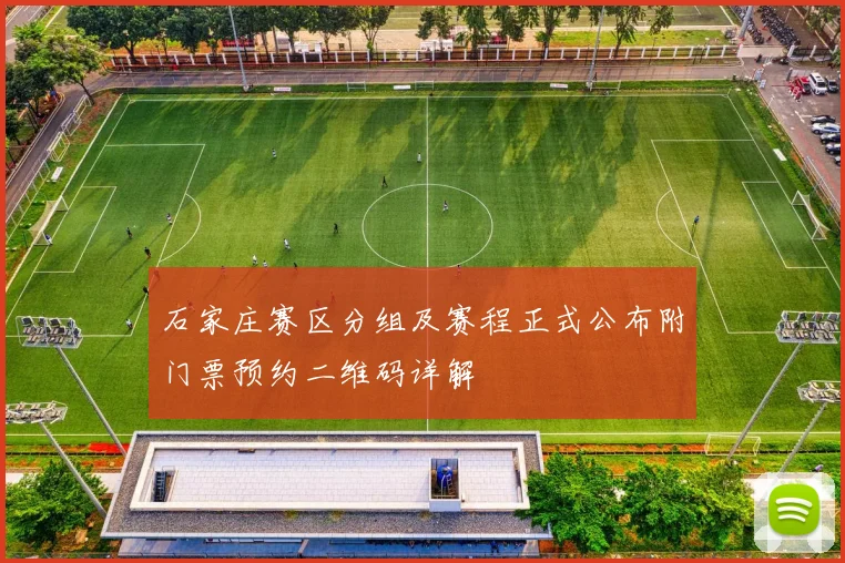 石家庄赛区分组及赛程正式公布附门票预约二维码详解
