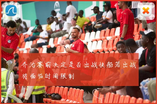 乔治赛前决定是否出战快船若出战将面临时间限制
