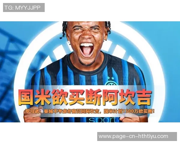 国米计划激活阿坎吉买断条款年薪谈妥达450万欧元 国米计划激活阿坎吉买断条款年薪谈妥达450万欧元